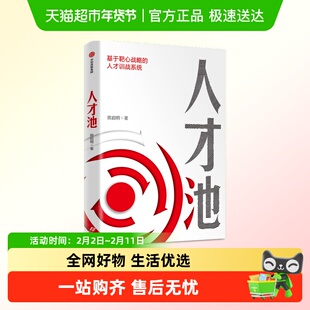 人才池 人才培育的靶心战略 熊启明著  靶心战略人才培训培养