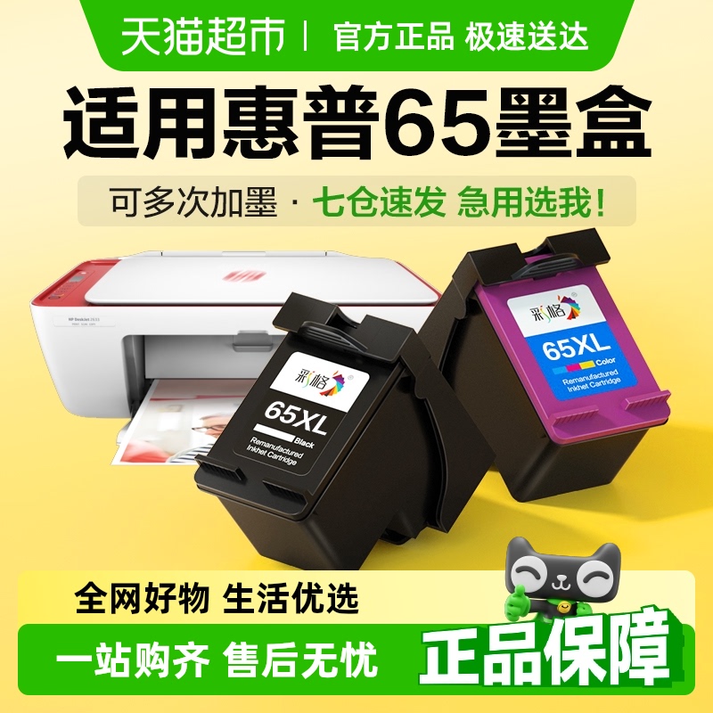 彩格惠普65墨盒打印机耗材