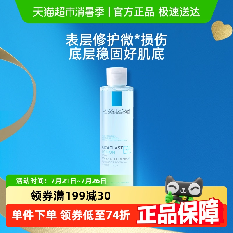 【官方】理肤泉B5修复水蓝水积雪草保湿维稳舒缓200ml