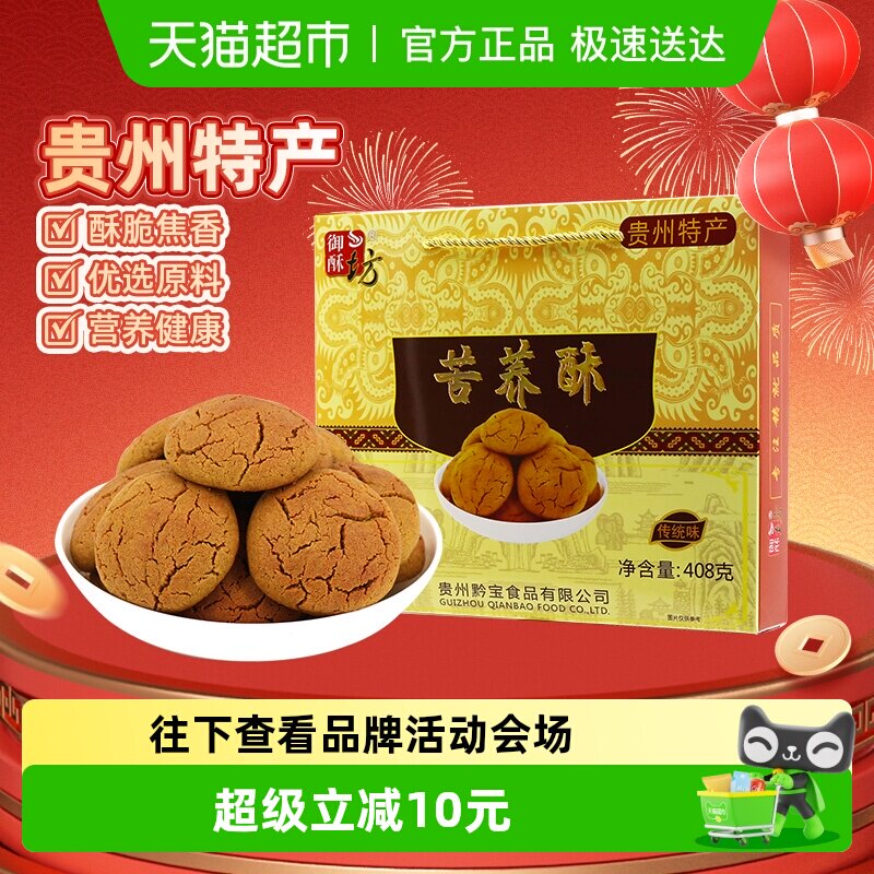 御酥坊苦荞酥贵州特产传统酥油饼健康有机零食品中式糕点手礼408g