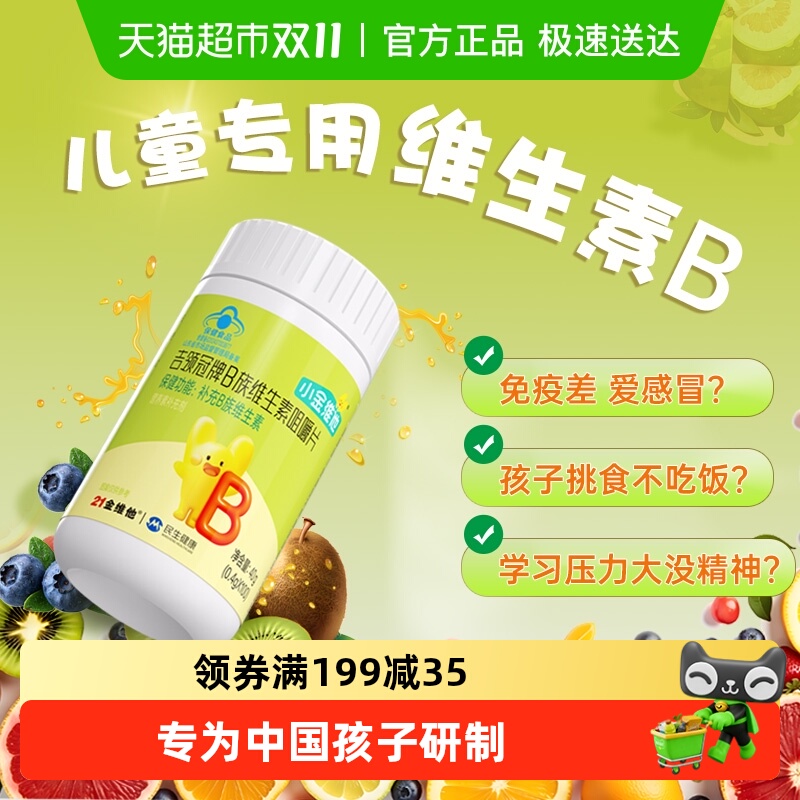 21金维他儿童多种维生素b族复合片b12 b2 非软糖官方旗舰正品店