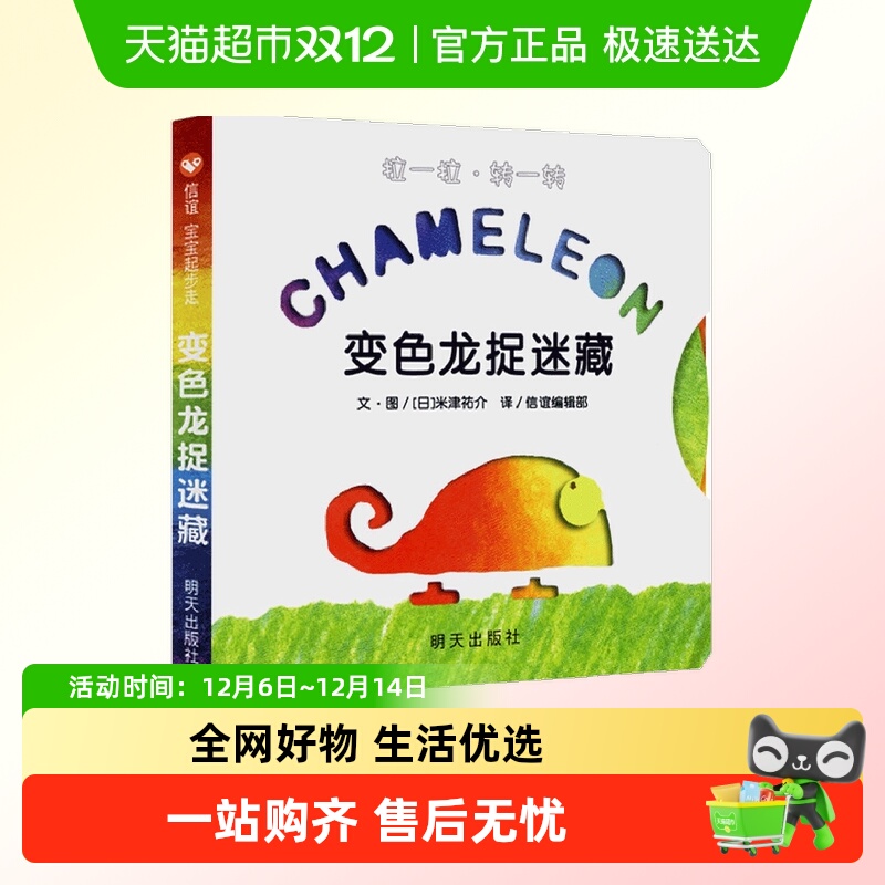 变色龙捉迷藏绘本宝宝起步走幼儿园启蒙少幼儿亲子阅读故事图画书