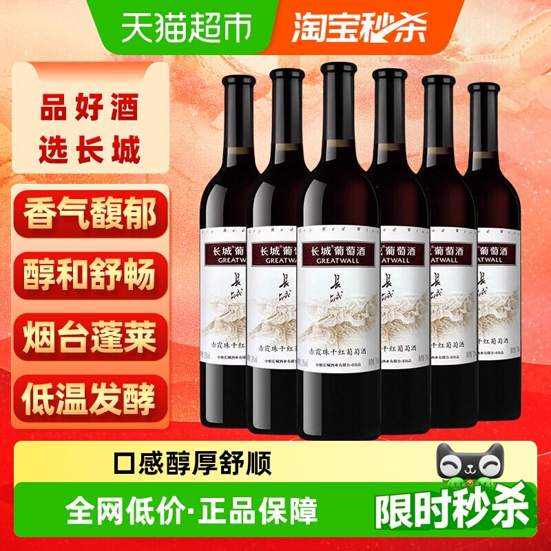 长城赤霞珠干红葡萄酒750ml*6瓶干型果香日常配餐热红酒
