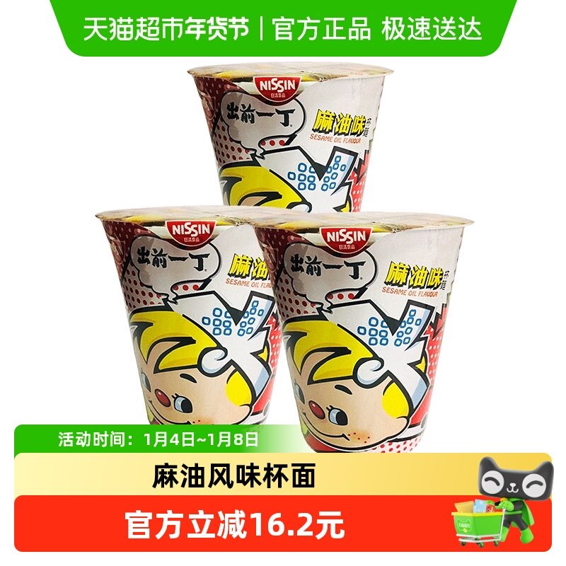 【下拉享优惠】出前一丁方便面麻油风味泡面随身杯速食泡面食品夜