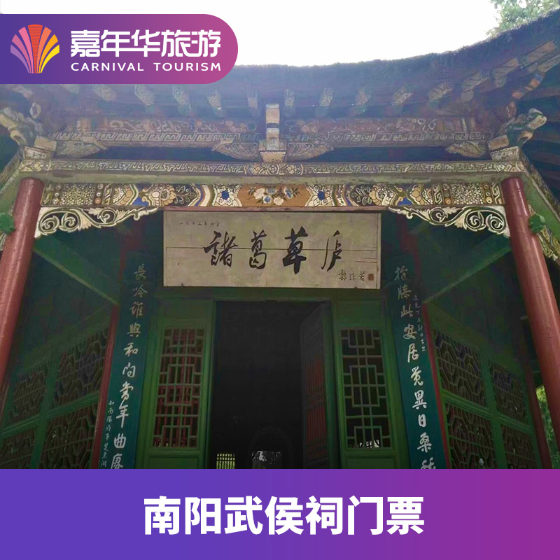 [南阳武侯祠-大门票]河南南阳南阳武侯祠*