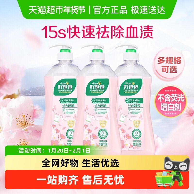 好爸爸内裤清洗内衣洗衣液露除菌去血渍樱花香24小时抑菌,洗护清洁剂/卫生巾/纸/香薰,内衣洗衣液,淘宝优惠券,粉丝福利购,淘宝优惠卷