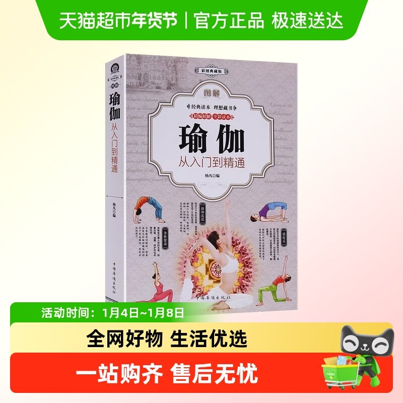 图解瑜伽从入门到精通减肥瘦身塑形美颜养生瑜伽初级入门零基础