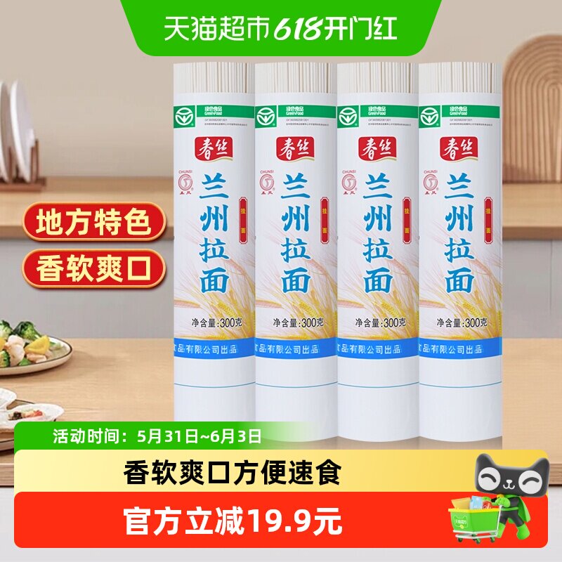 春丝兰州拉面300g*4面条手工挂面健康美味方便风味速食出口品质