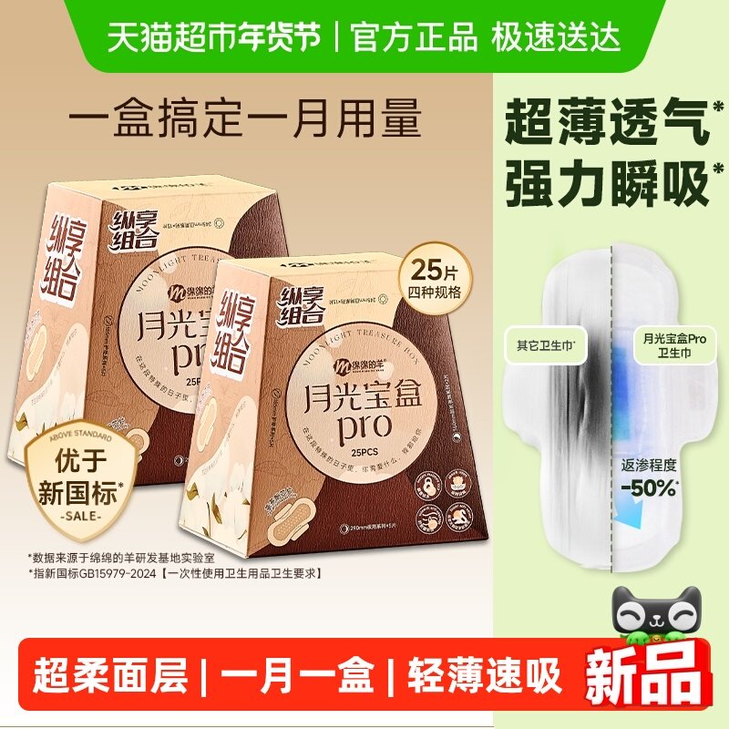 【爆款组合】绵绵的羊月光宝盒Pro卫生巾姨妈巾日夜用少女2盒装,洗护清洁剂/卫生巾/纸/香薰,卫生巾,淘宝优惠券,粉丝福利购,淘宝优惠卷