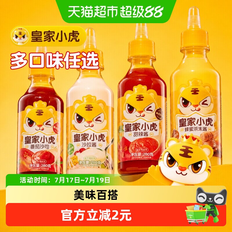 皇家小虎新疆番茄酱料沙拉酱蜂蜜芥末酱甜辣酱儿童手抓饼番茄沙司