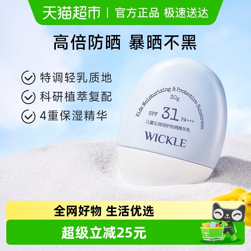 wickle儿童防晒霜轻乳防晒宝宝专用隔离紫外线婴儿防晒乳霜SPF31
