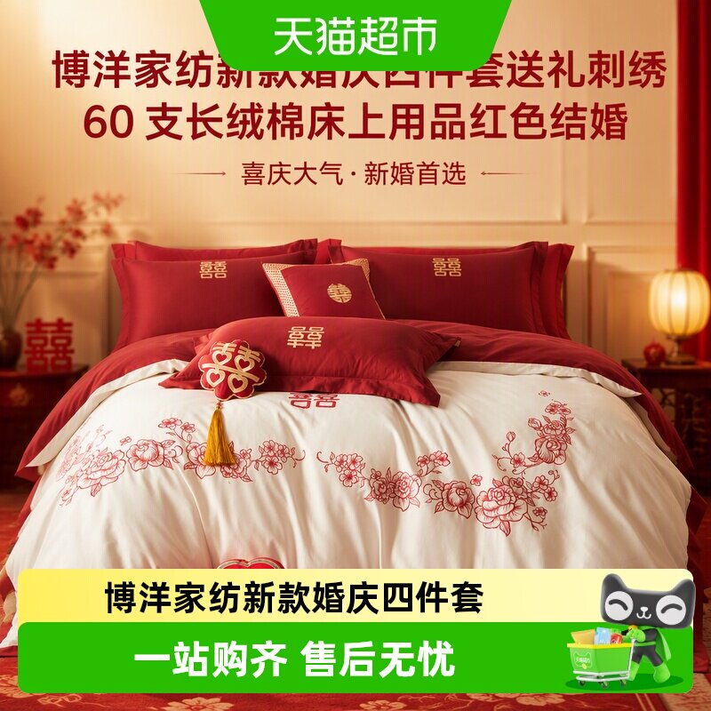 博洋长绒棉婚庆四件套送礼图片