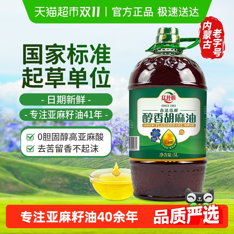 红井源有机胡麻油古法压榨内蒙古纯正宗亚麻籽油食用油热炒菜油