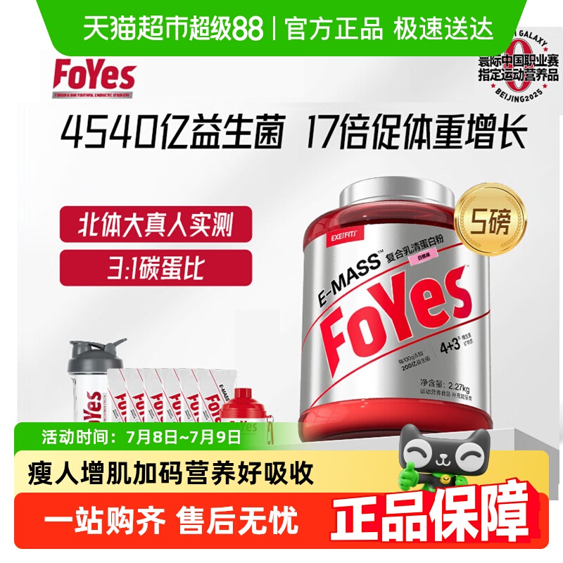 FoYes益生菌增肌粉瘦子增肌增重