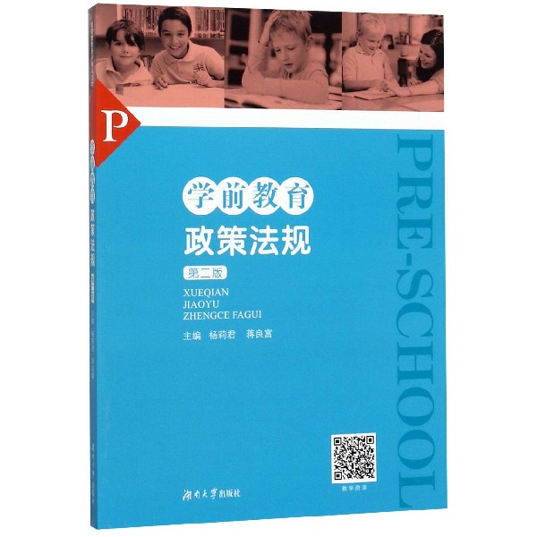 【正版书】 学前教育政策法规 杨莉君,蒋良富 湖南大学出版社
