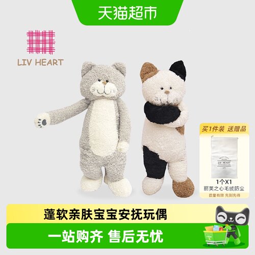 LIVHEART茶米猫玩偶柔软环保
