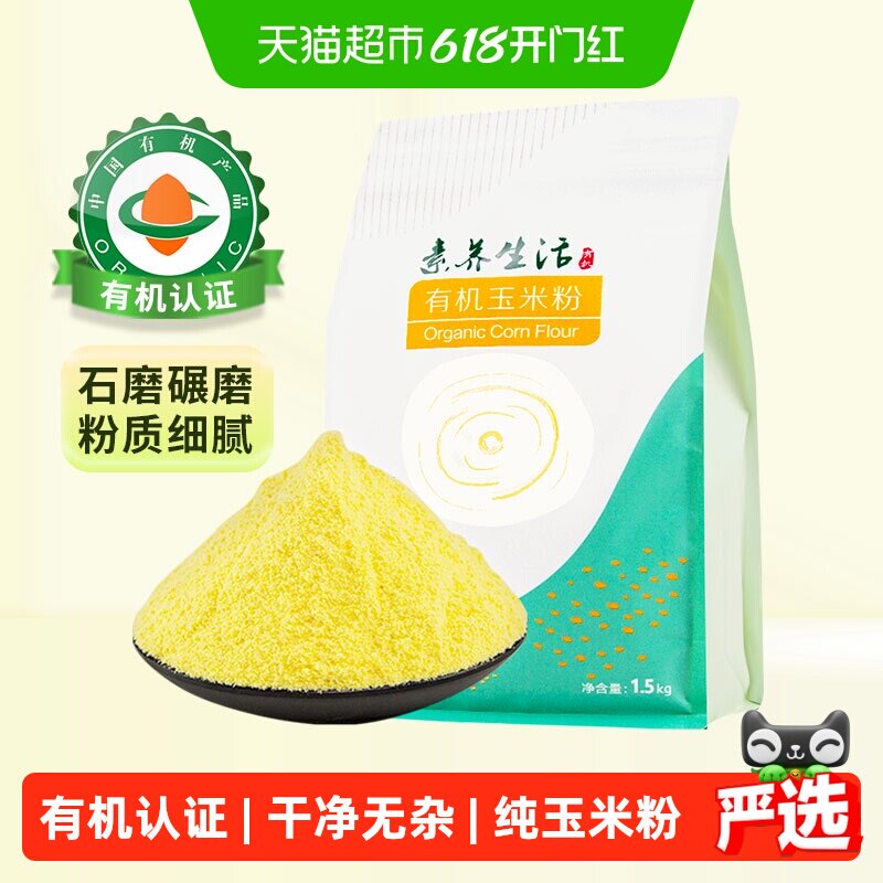 素养生活有机玉米粉五谷杂粮玉米面粉粗粮红豆薏仁小米