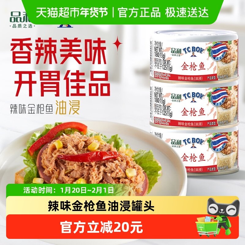品利TC BOY辣味金枪鱼罐头（油浸）180g*3泰国进口健康即食健身,水产肉类/新鲜蔬果/熟食,鱼类罐头,淘宝优惠券,粉丝福利购,淘宝优惠卷