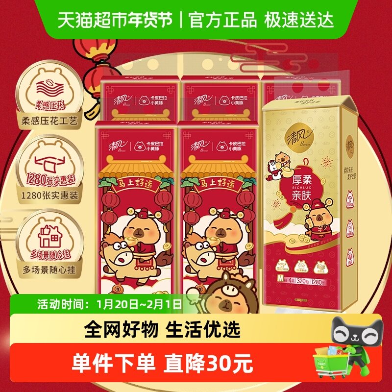 【新年装】清风卡皮巴拉厚柔挂抽4层320抽6提M码悬挂式大包抽纸巾,洗护清洁剂/卫生巾/纸/香薰,悬挂式纸巾,淘宝优惠券,粉丝福利购,淘宝优惠卷