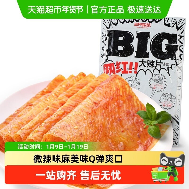 三只松鼠面筋BIG大辣片网红零食办公室休闲食品