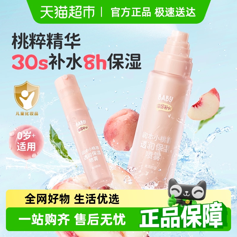 润本小桃喜透润保湿喷雾舒缓爽肤