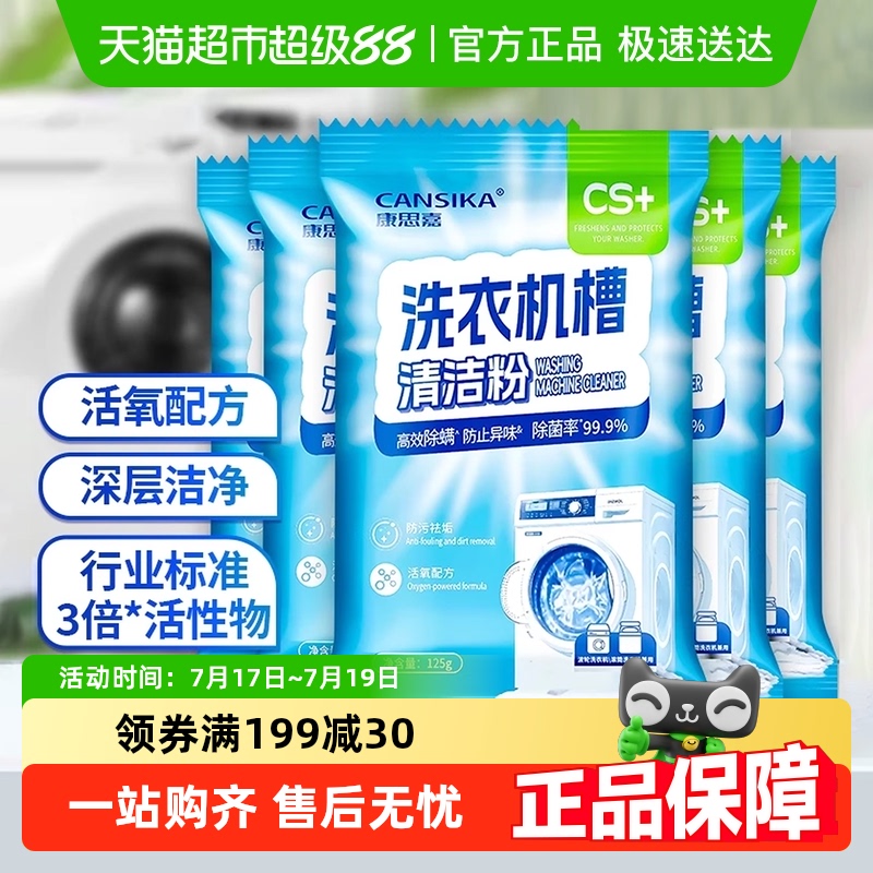 康思嘉洗衣机槽清洁粉