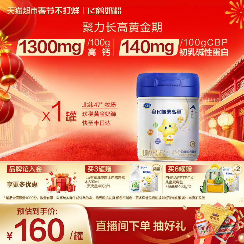 【聚力长高】飞鹤星飞帆聚高星3-14岁儿童成长配方奶粉4段800g*1