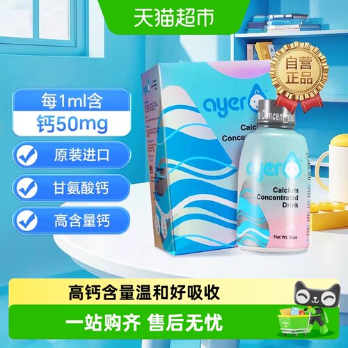 ayer美国进口液体钙钙补充液