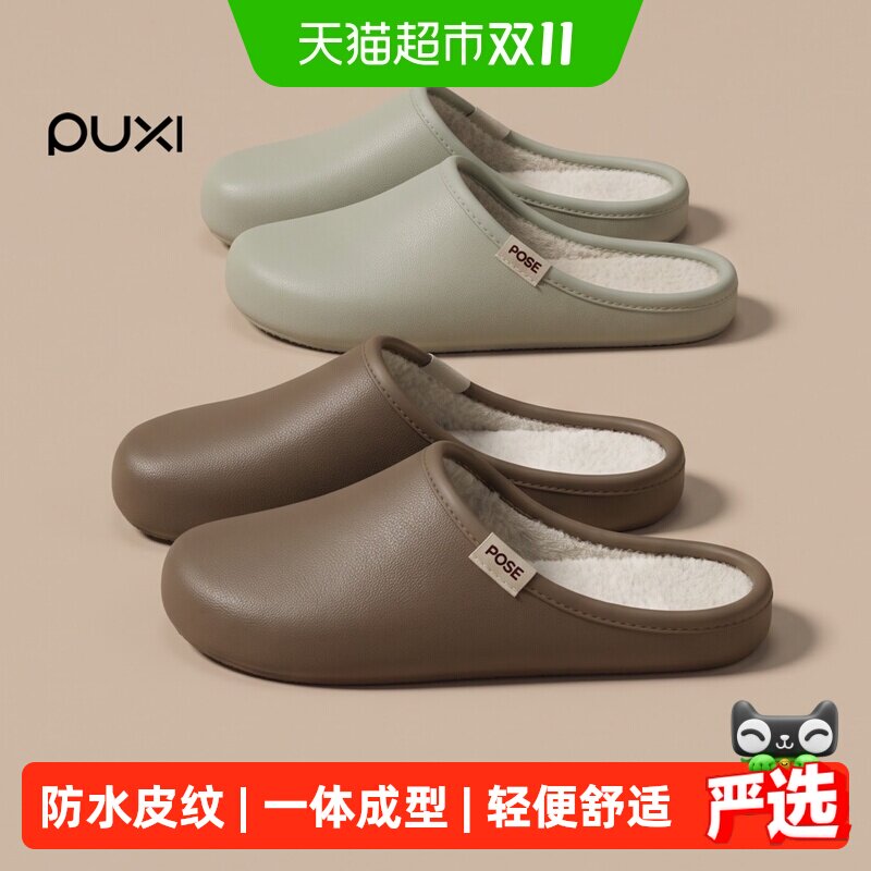 朴西舒圆防水皮纹棉拖鞋男秋冬季加绒保暖居家室内抗菌地板拖鞋女