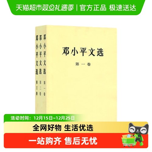 3册邓小平文选二三卷党政读物