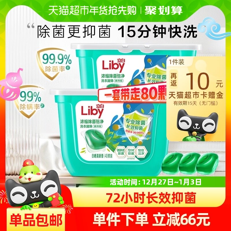 立白洗衣凝珠洗衣球40颗*2盒浓缩除菌倍净长效抑菌除螨留香速溶