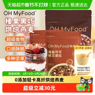 ohmyfood格兰诺拉海盐可可榛果黑巧燕麦片坚果谷物碗健康营养早餐