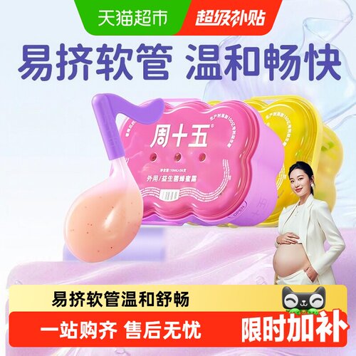周十五益生菌蜂蜜露外用易挤疏通