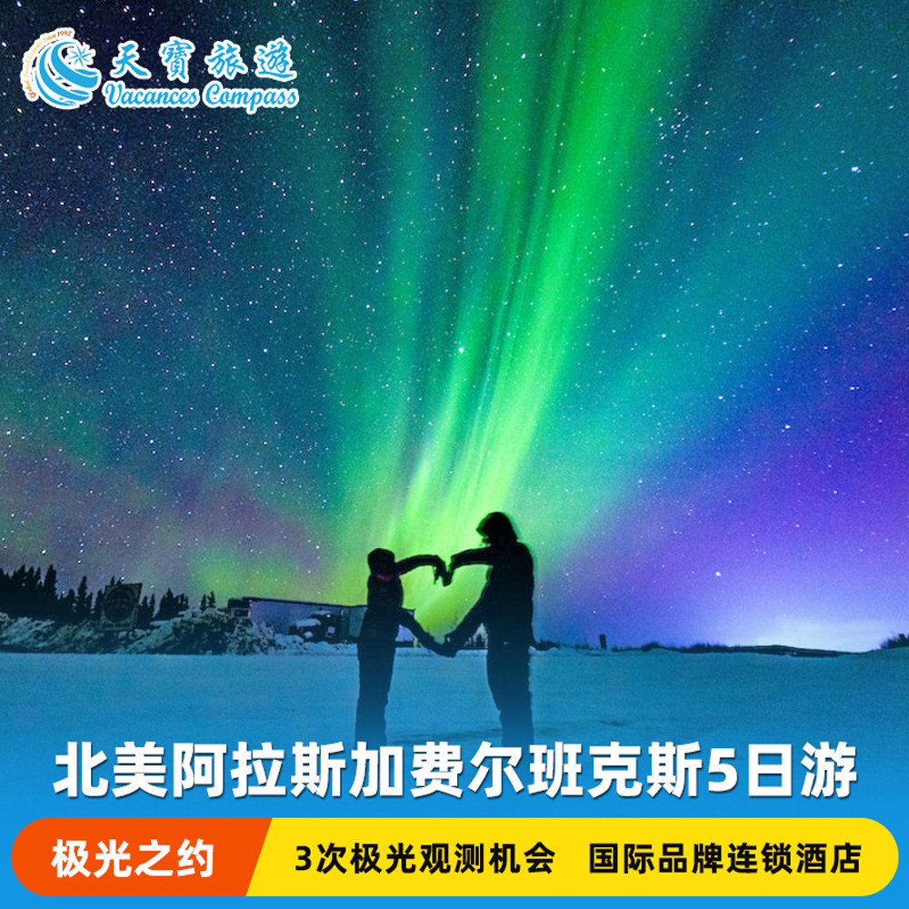 美国阿拉斯加极光5日游