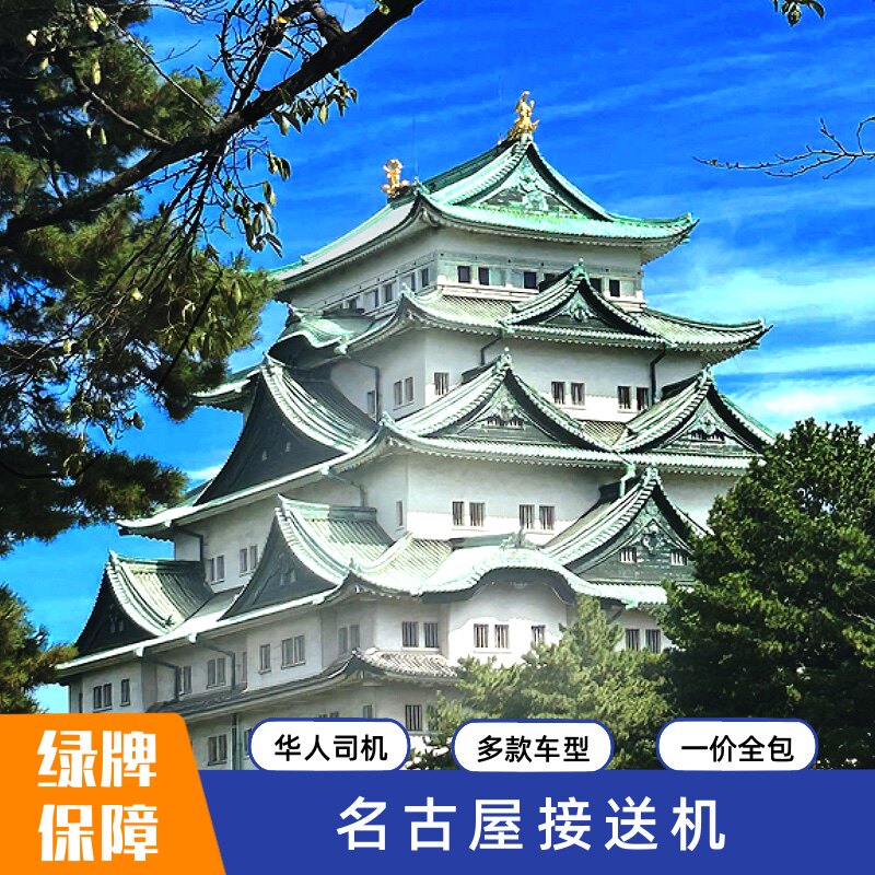 【绿牌保障】名古屋中部机场 埃尔法接送机 专业司机 日本接机