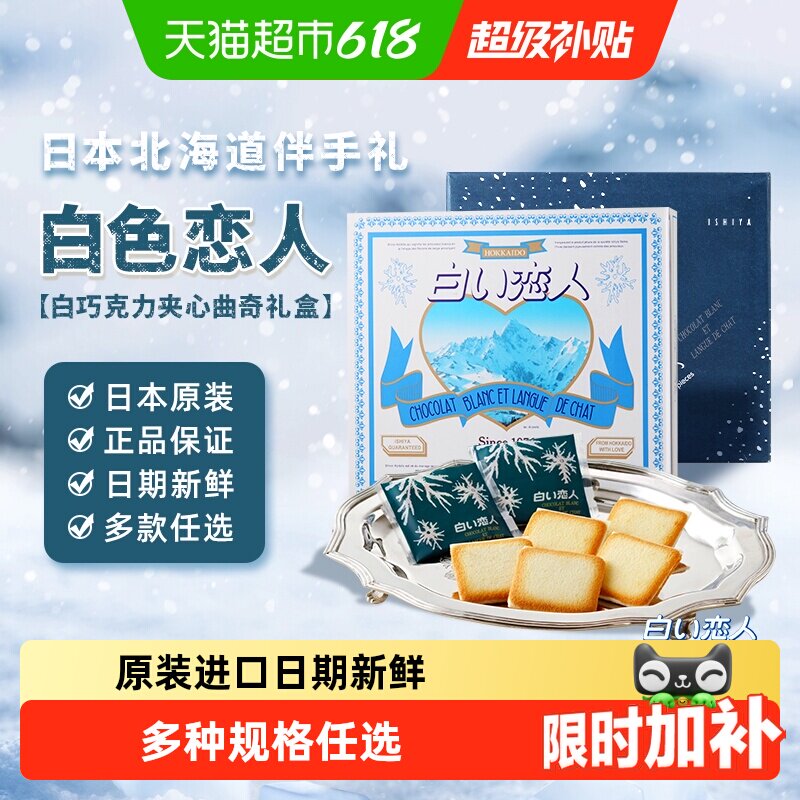 日本进口北海道白色恋人白巧克力夹心饼干轻盈薄脆送女友礼盒礼物