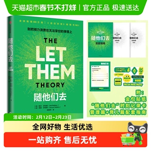 随他们去 梅尔·罗宾斯摆脱控制欲夺回能量的人生布局自我实现