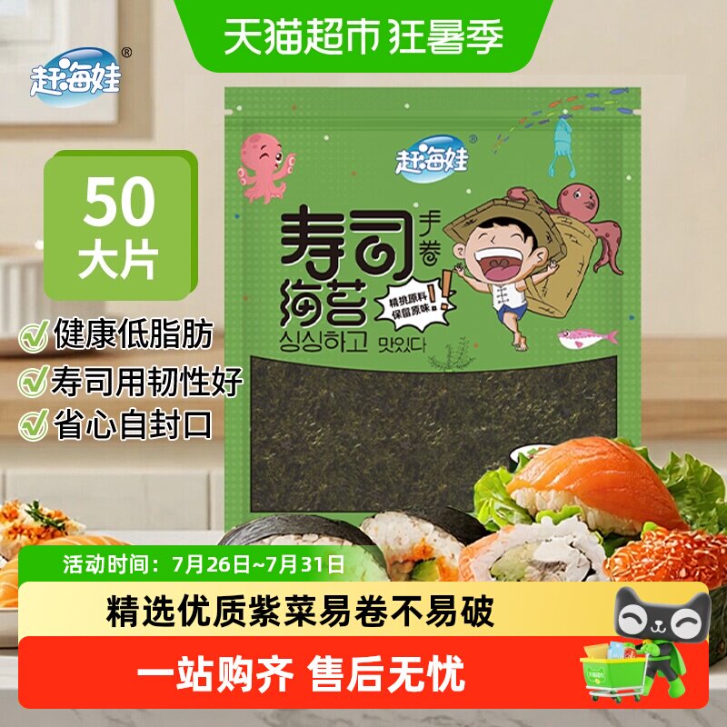 赶海娃寿司海苔紫菜大片整张海苔包饭寿司材料零食加厚紫菜片