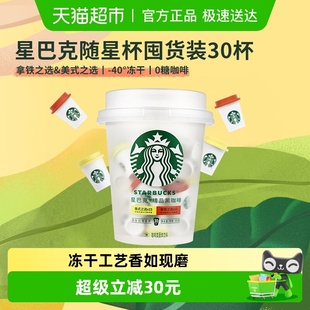 美式 30杯囤货装 星巴克随星杯精品速溶抱抱桶2.0g 速溶 25年4月