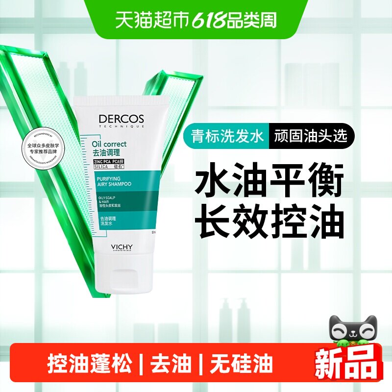 【下拉领优惠】薇姿洗发水去油青标旅行装小样无硅油清爽控油洗发