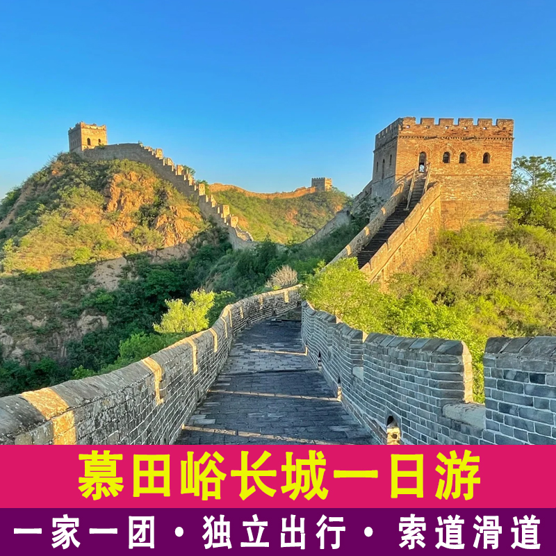 【一家一团】北京慕田峪长城包车一日游含门票摆渡含索道滑道旅游