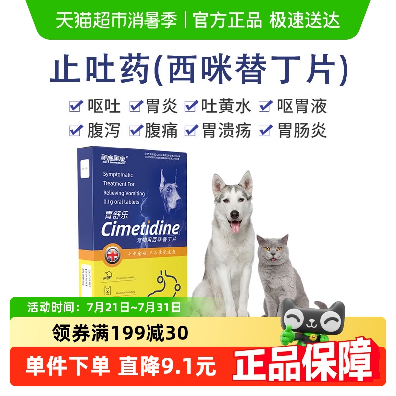 美施美康胃舒乐腹泻呕吐止吐药