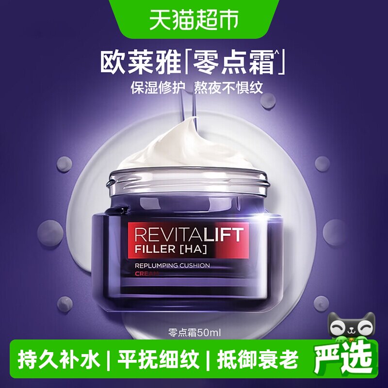 欧莱雅零点霜复颜玻尿酸熬夜面霜紧致修护补水保湿淡化细纹50ml