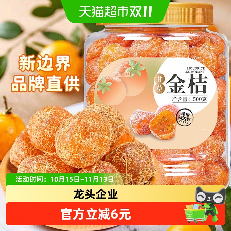 新边界金桔干特大天山雪桔500g罐装甘草金桔正宗蜜饯果脯金橘干