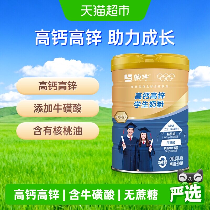 蒙牛高钙高锌学生奶粉铂金装添加牛磺酸优质蛋白质无蔗糖营养早餐
