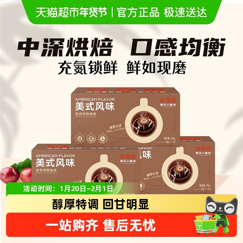 隅田川美式锁鲜现磨手冲挂耳咖啡滤泡深烘黑咖啡粉24片*3盒,咖啡/麦片/冲饮,挂耳咖啡,淘宝优惠券,粉丝福利购,淘宝优惠卷