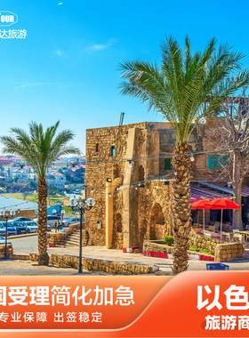 以色列·旅游签证·北京送签·以色列个人旅游签证商务个人旅游全国受理加急简化百达