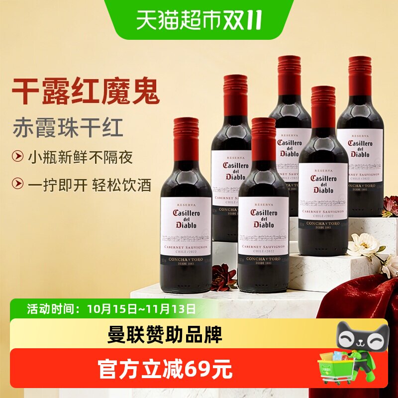 干露红魔鬼珍藏赤霞珠干红葡萄酒187ml*6整箱装聚会露营随身红酒