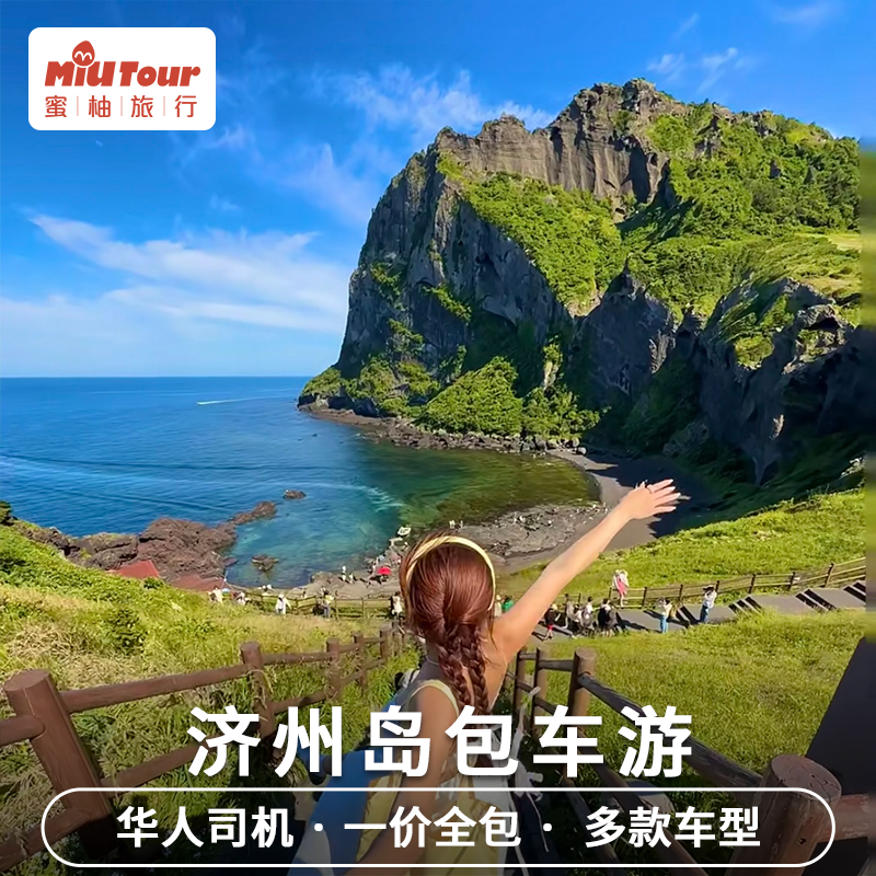 韩国济州岛包车首尔釜山牛岛汉拿山日出峰西归浦自由行一日游包车