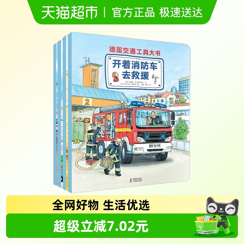 德国交通工具大书全套4册 3-5-6-7-8-10周岁汽车书籍新华正版